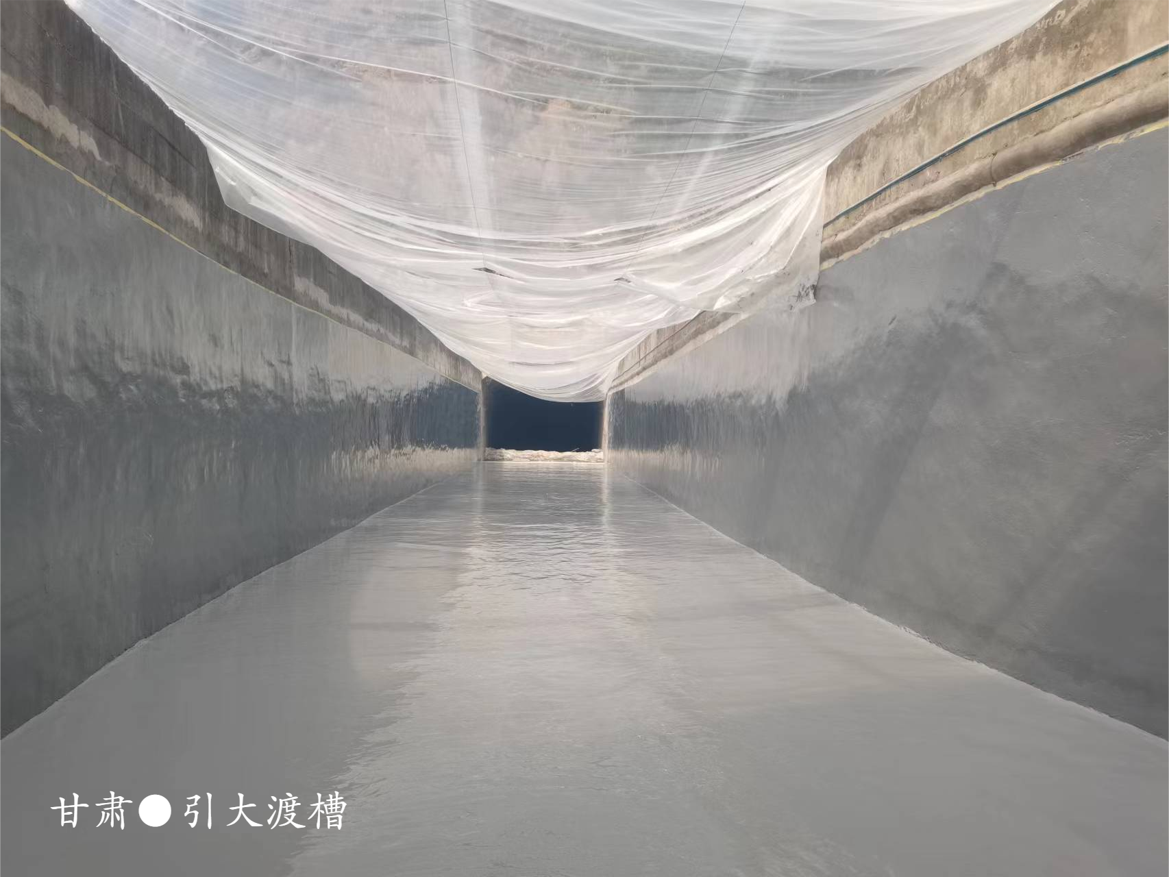 引大入秦渡槽除險加固工程